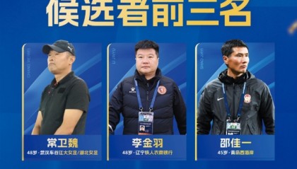 世界杯直播平台官网-中国金帅奖候选前三名出炉：常卫魏、李金羽、邵佳一入围