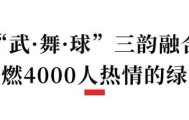 世界杯在线直播-小足球，大教育：一场区域“校超”如何点燃“五育融合”的星火？
